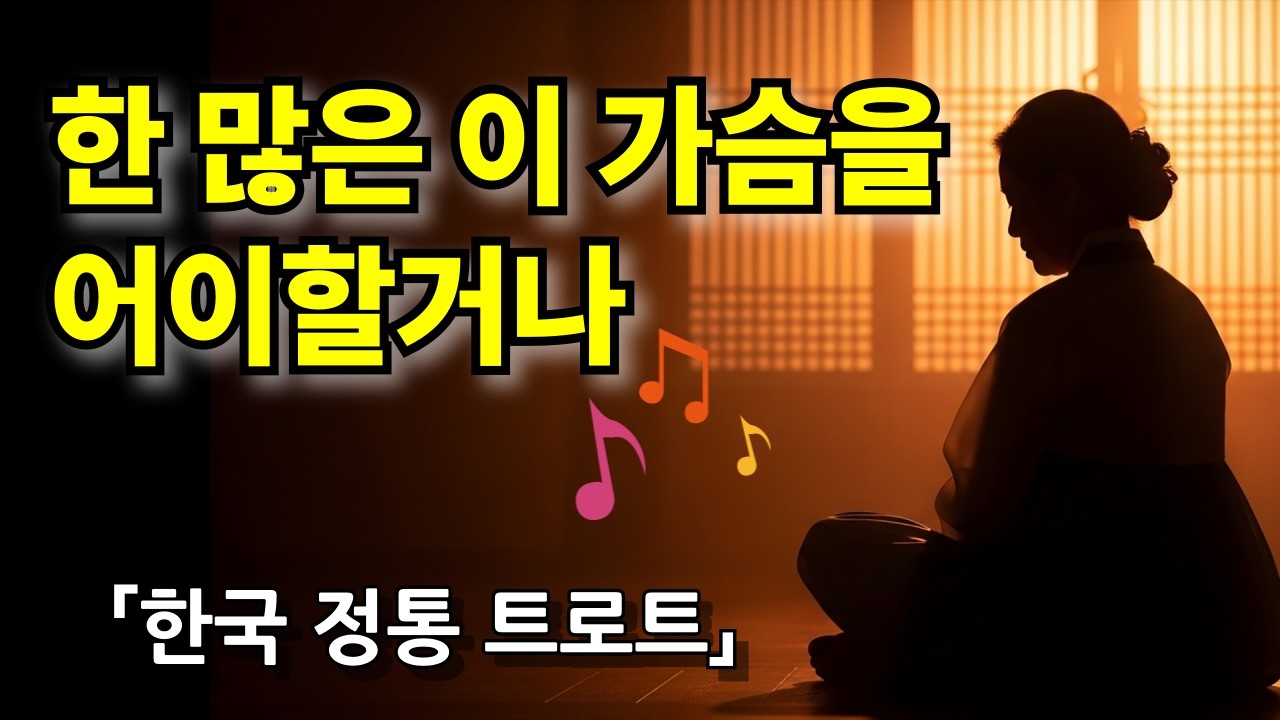 여자라서 참아야 했던 그 시절 😢  여자라는 이유로 | 이미자 감성 정통 트로트