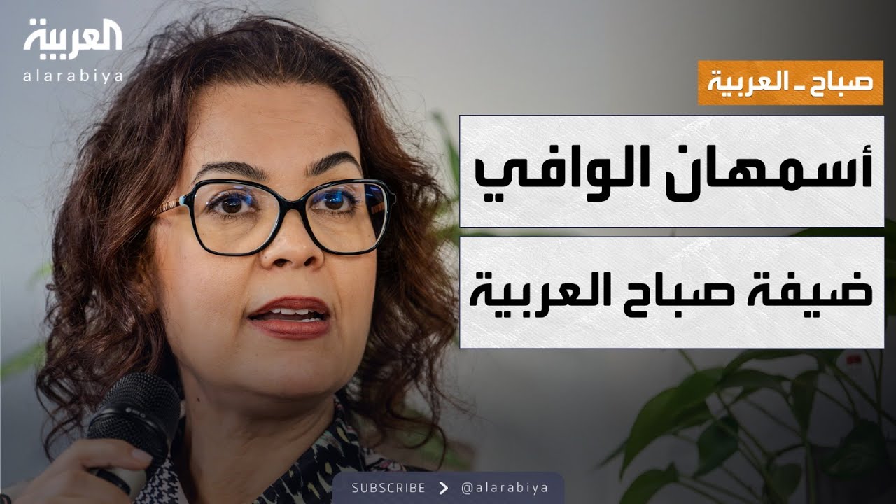 صباح العربية | كيف تساهم أسمهان الوافي في جعل العالم مكانا أفضل؟