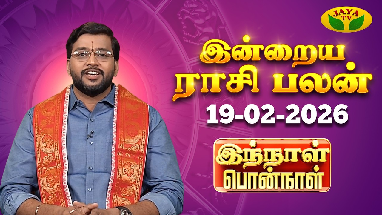 19.02.2026 ராசி பலன் | Innal Ponnal | Astrologer Harish Raman | Tamil Rasi Palan | Jaya TV