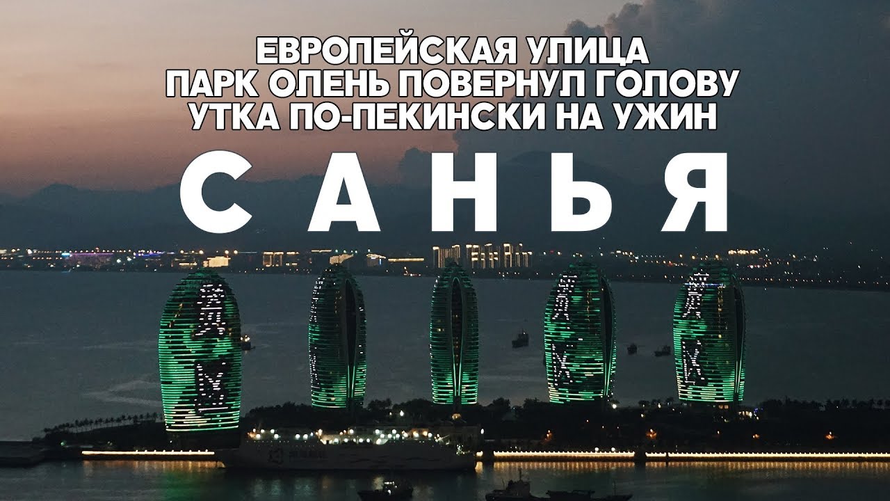 #3 САНЬЯ ЕВРОПЕЙСКАЯ УЛИЦА, ПАРК ОЛЕНЬ ПОВЕРНУЛ ГОЛОВУ, РЕСТОРАН МЕДНЫЙ КОТЕЛ И УТКА ПО-ПЕКИНСКИ