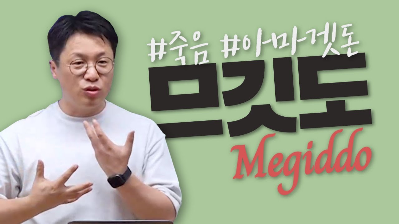 므깃도(Megiddo) / 죽음 / 열왕기하 강해 (45) / 왕하 23:28-30 / 이명호 목사