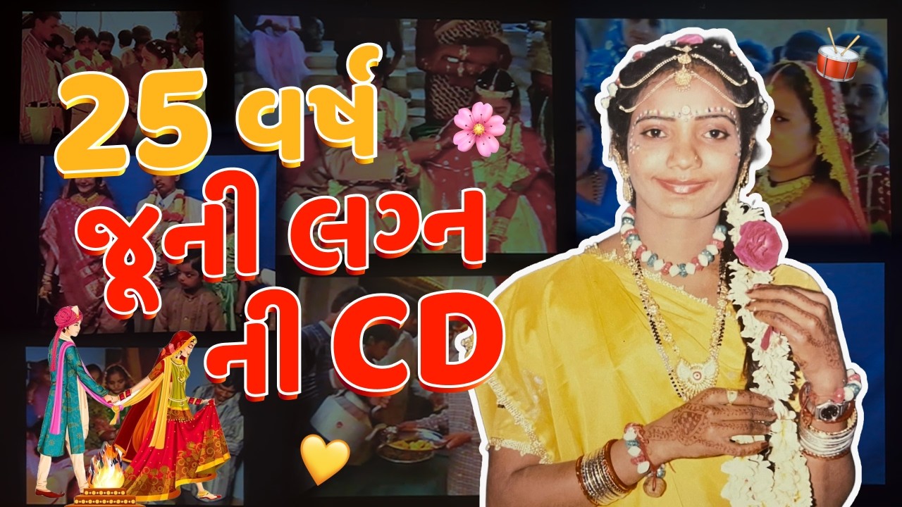 25 વર્ષ પહેલા ના હંસાબા 👧 | #hansabaainamerica #young #old #familyvlog  #marriagevideo #memories