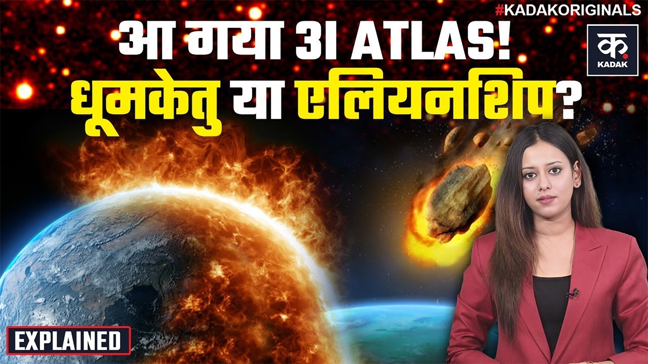 3I/ATLAS: डर या Science के लिए एक ऐतिहासिक अंतरिक्ष मेहमान! NASA का खुलासा! | Aliens | Space | Comet