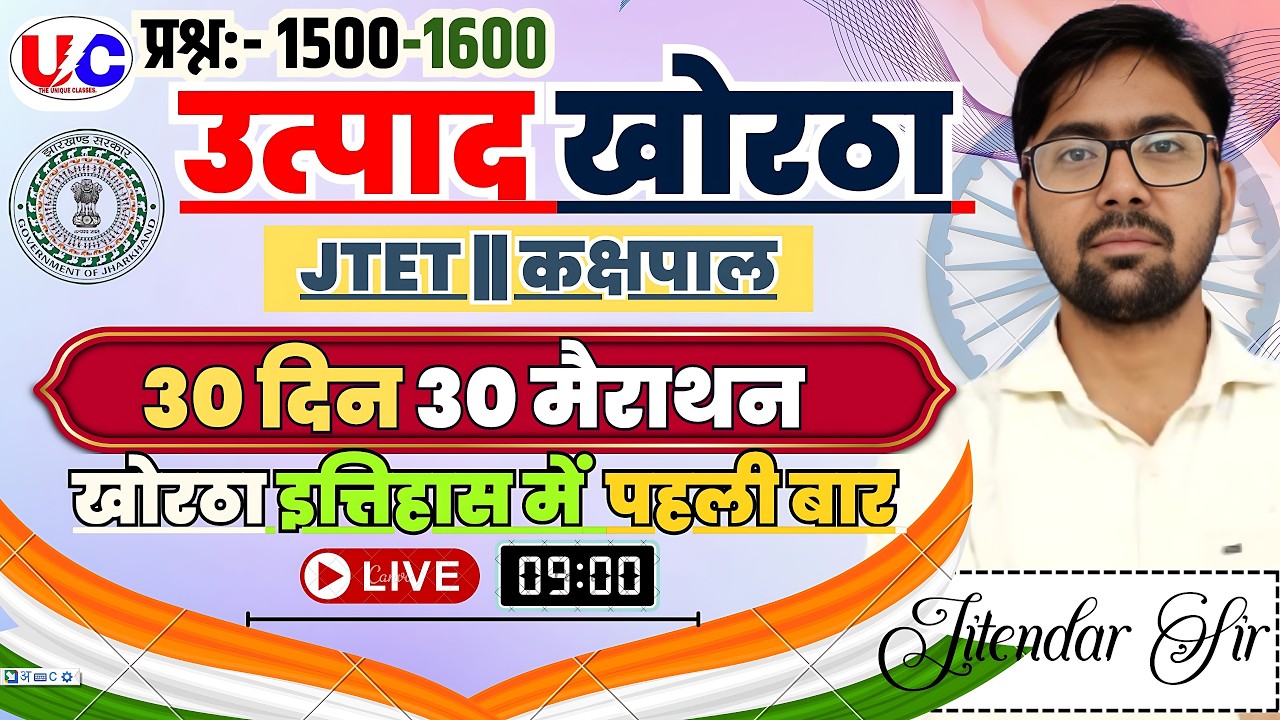 उत्पाद सिपाही | JTET  | मैराथन क्लास | MCQ | Jitendar Sir|#jssc #class69#exciseconstablekhorthaclass