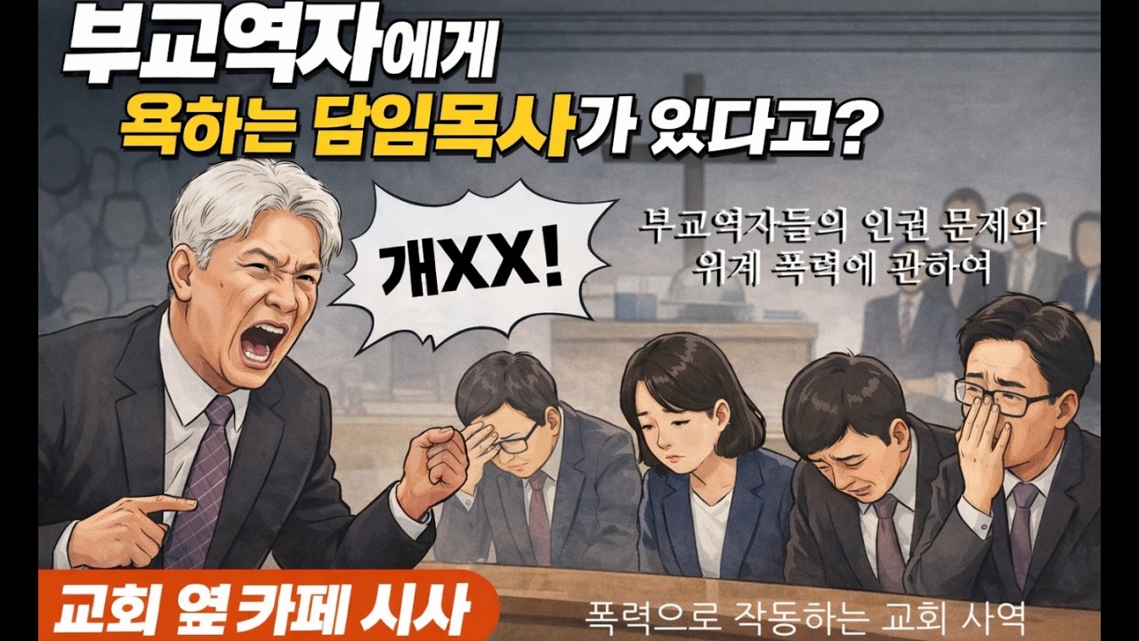 부교역자에게 개XX 욕하는 담임목사 [교회 옆 카페 시사]  #교회폭력 #인권문제 #위계폭력 #대형교회 #교인감소불안 #불안에서나오는조급함 #담임목사 #부목사 #전도사 #부교역자