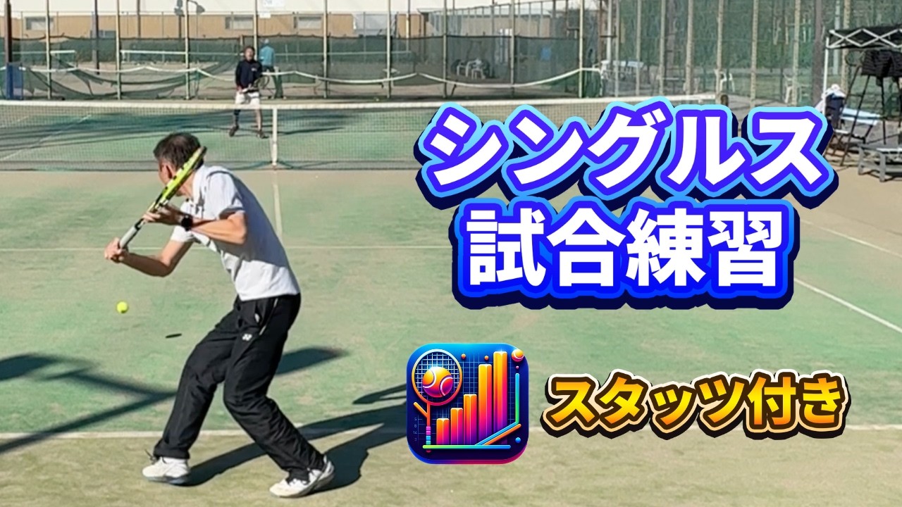 【テニス/シングルス】スタッツ付き試合練習【ベアレベル5&6】2025年12月7日