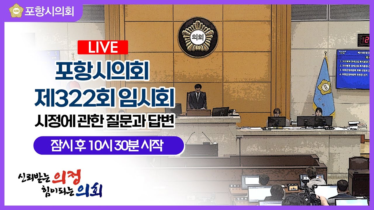 【🔴LIVE】포항시의회 제322회 임시회 시정에 관한 질문과 답변