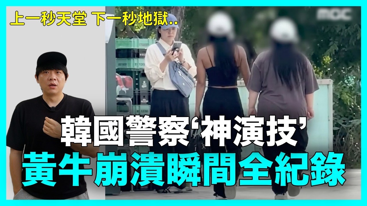 上一秒天堂 下一秒地獄？韓國警察‘神演技’ 黃牛崩潰瞬間全紀錄｜DenQ