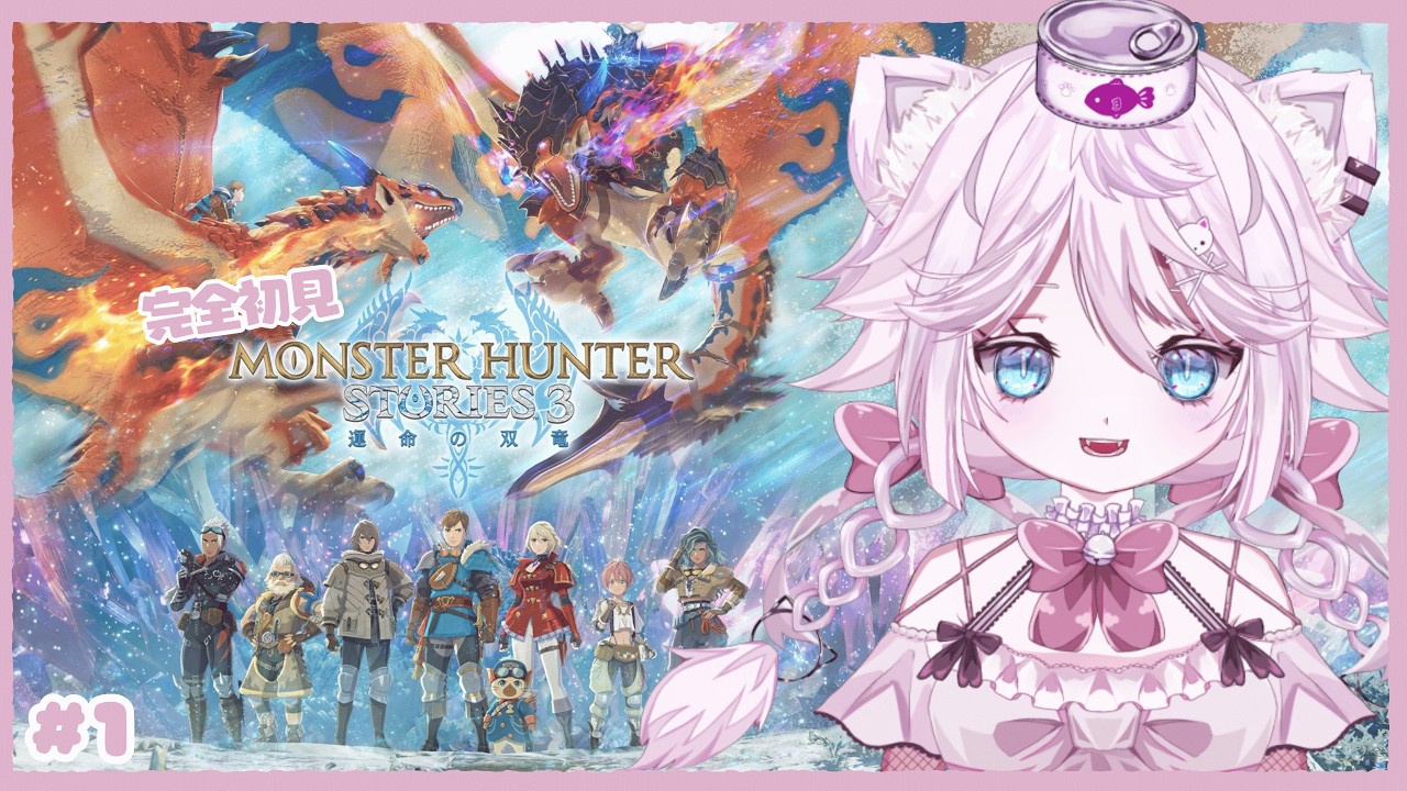 #1モンハン大好きなねこの【モンスターハンターストーリーズ３ 運命の双竜】 初見でストーリー攻略🐈【Vtuber 音萌ねこ】