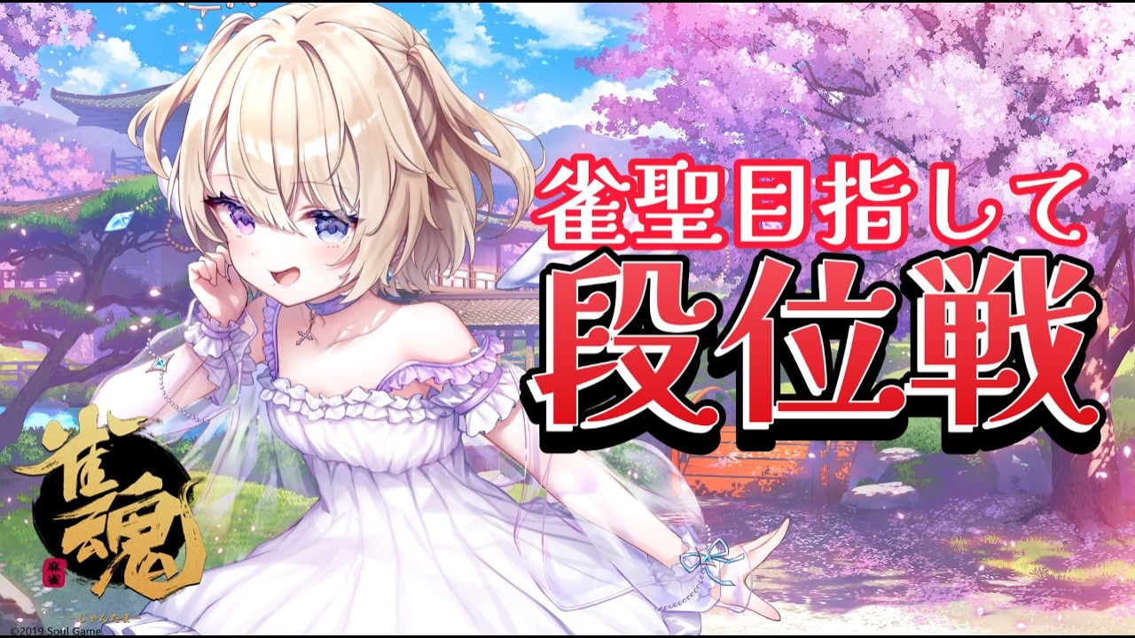 【雀魂/段位戦 】#211  ば・く・れ・つ♡　#vtuber  #おしたらいぶ