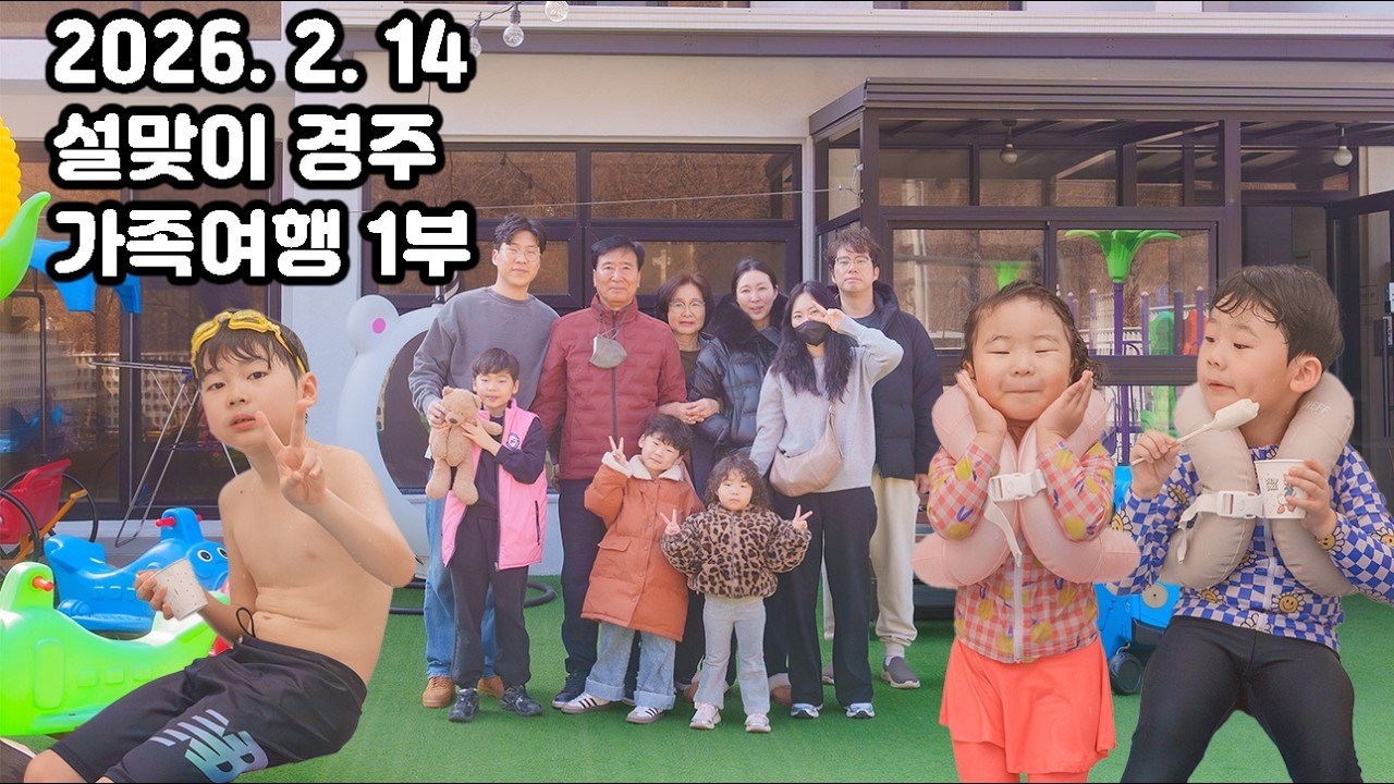 2026. 2. 14 설맞이 경주 가족여행 1부 4k