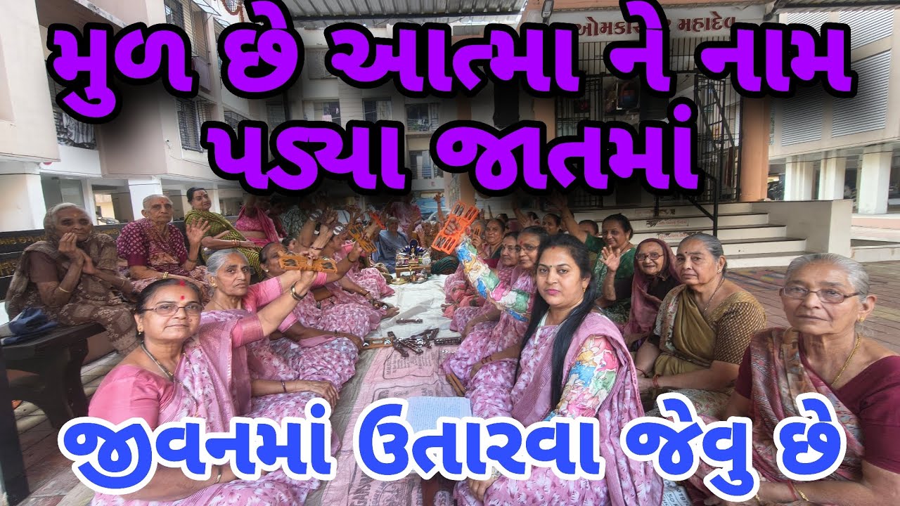લખેલું છે 👇🏻 મુળ છે આત્મા ને નામ પડ્યા જાતમાં 👌👌👌જીવનમાં ઉતારવા જેવુ છે નયનાબેન ગોસ્વામી એક 👍🏻 કરો 