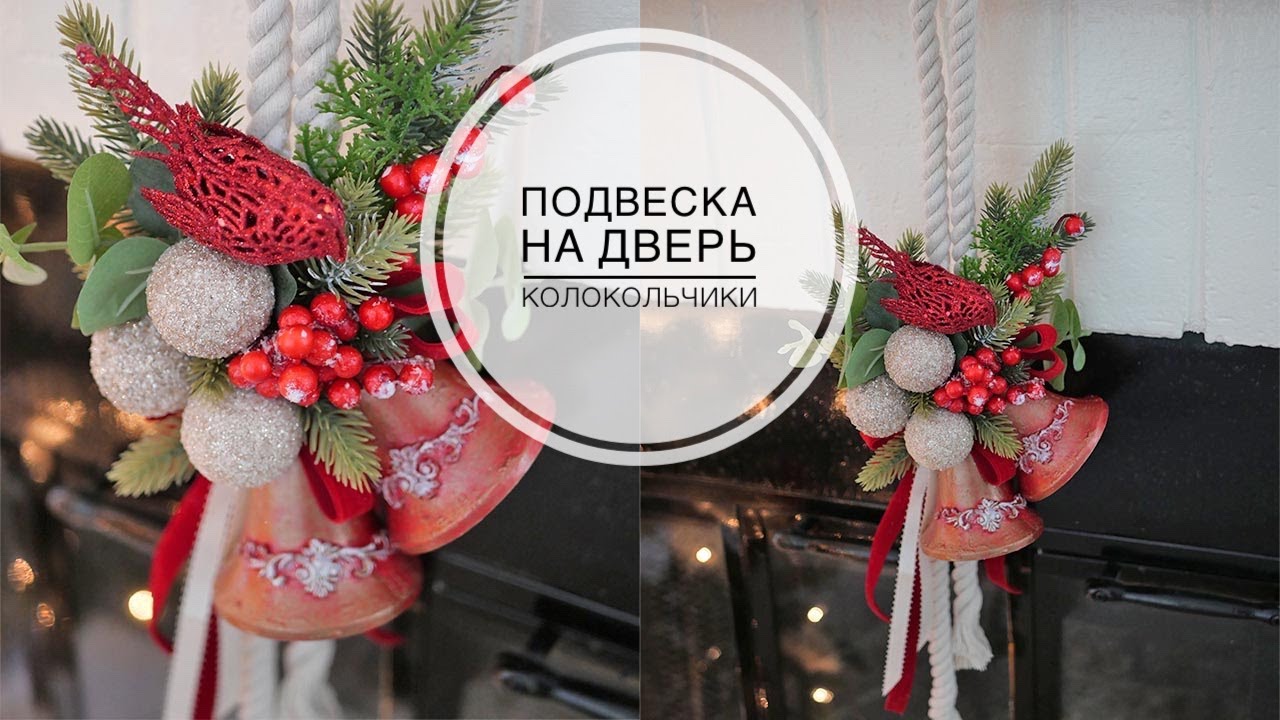 Новогодние колокольчики / Украшение для двери / DIY TSVORIC