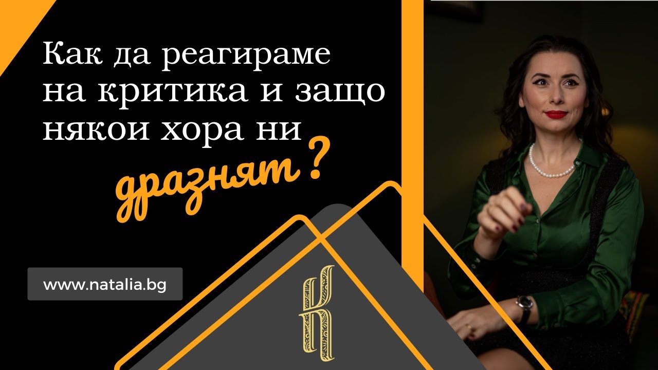 Как да реагираме на критика и защо някои хора ни дразнят?