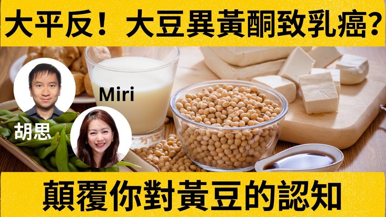 大平反！大豆異黃酮致乳癌？顛覆你對黃豆的認知｜為何轉基因黃豆那麼危險？