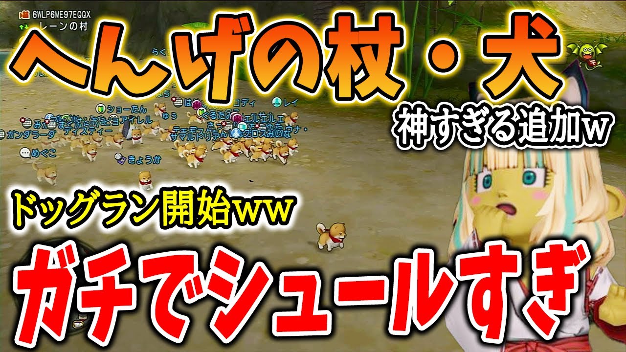 ドラクエ10 へんげの杖テスト実装でカオスにｗ2月テンの日が神すぎると話題に！実際に遊んでみたら想像以上だった
