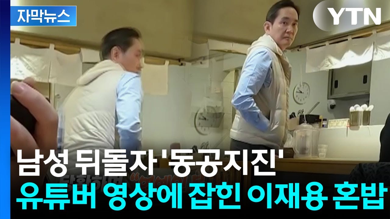 [자막뉴스] 진정한 '고독한 미식가'...이재용 혼밥 목격담 화제 / YTN