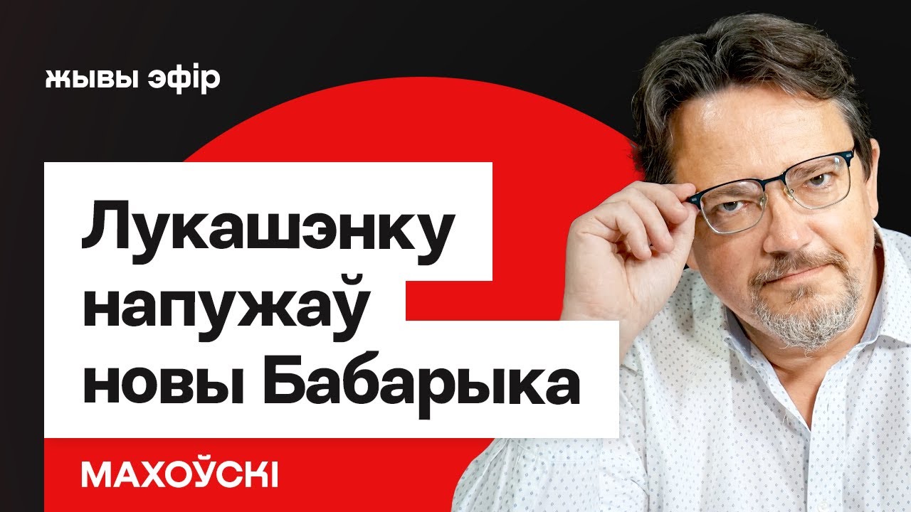 Лукашенко испугался нового Бабарико — идёт охота на банкиров / Маховский