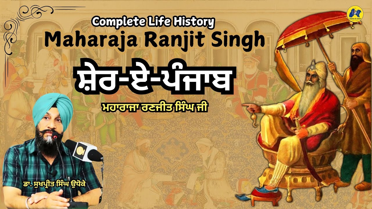 Life History of Maharaja Ranjit Singh | Sher-E-Panjab | Dr. Sukhpreet Singh Udhoke
