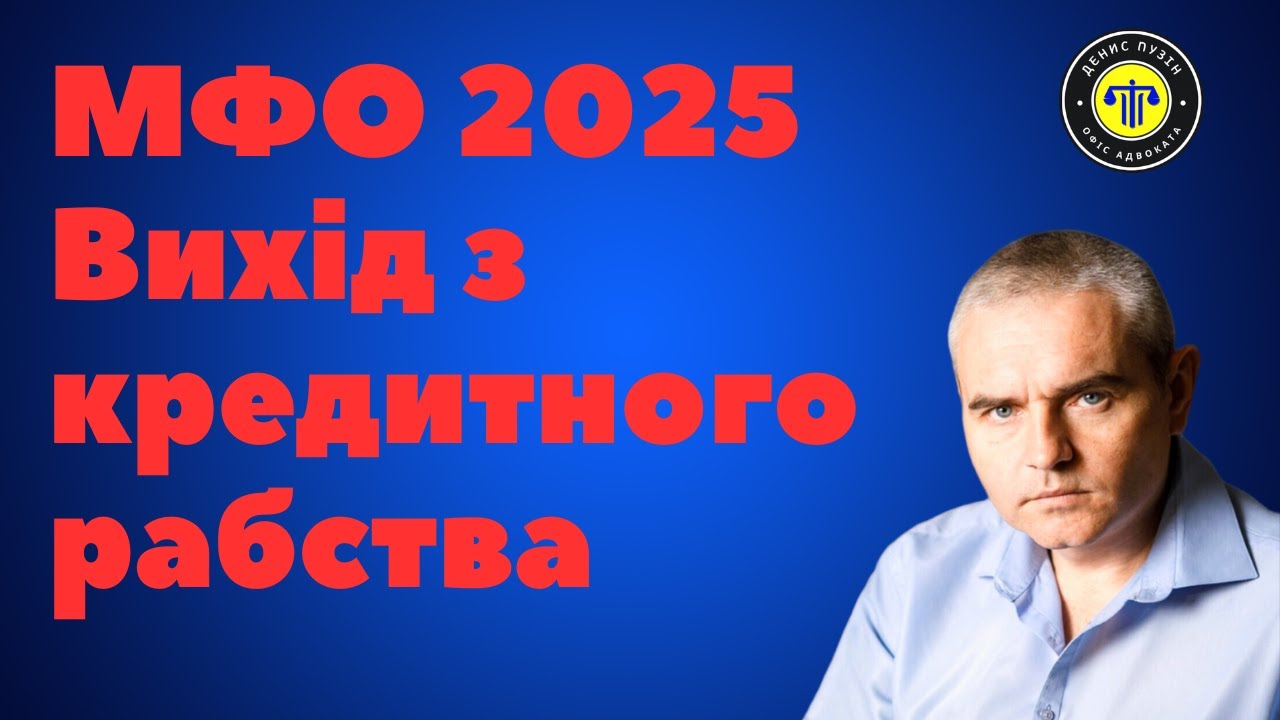 Що робити з кредитом МФО у 2025 році #мфо #кредит #адвокатпузін #відповіді_на_питання_мфо