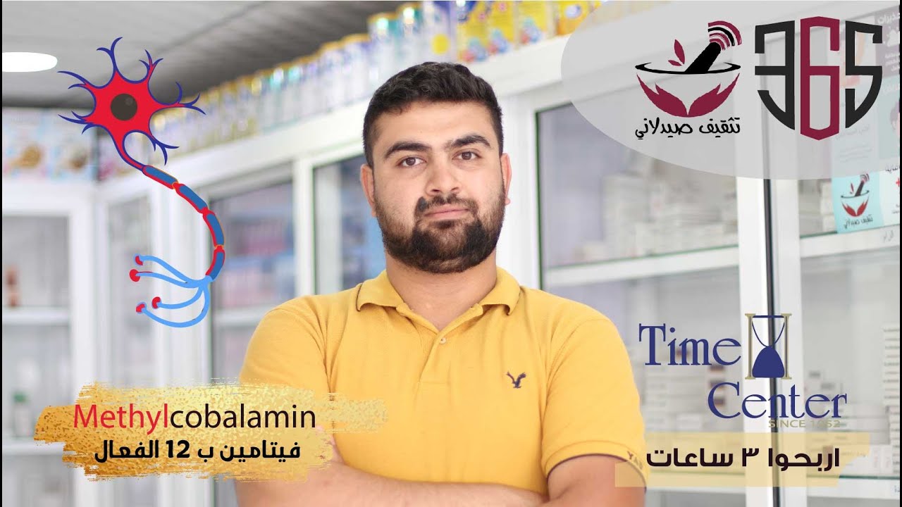 فتيامين B12 الفعال || Methylcobalamin || فيتامين #الأعصاب || فيتامين #السكري || Vitamin B12