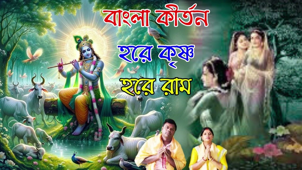 বাংলা কীর্তন হরে কৃষ্ণ হরে রাম | bangla kirtan hare krishna