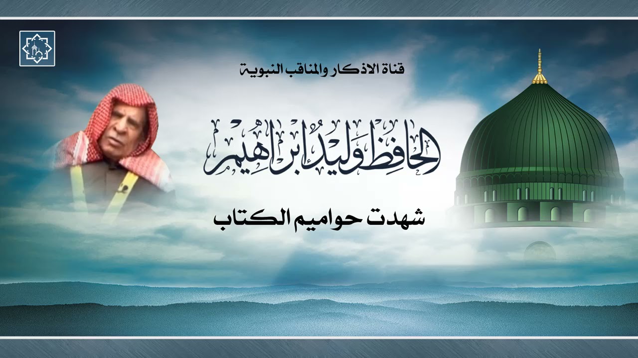 الحافظ وليد ابراهيم  شهدت حواميم الكتاب