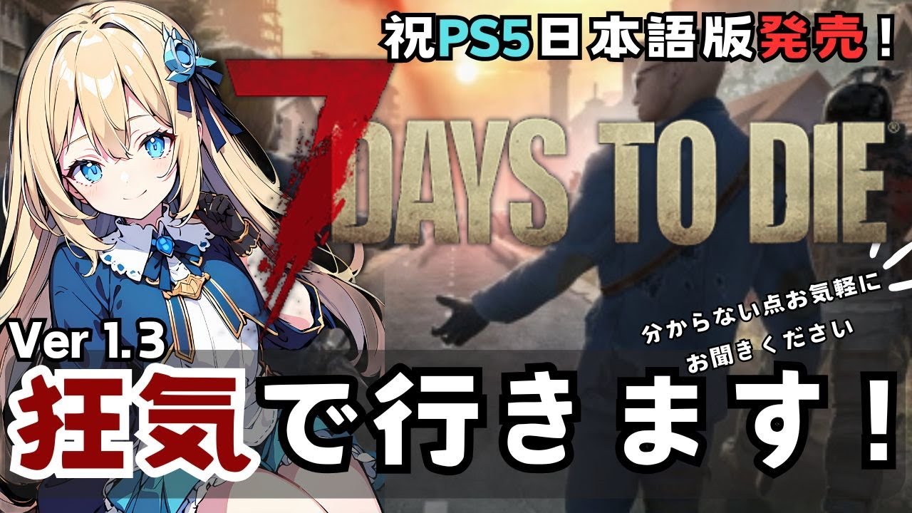 【7days to die】祝PS5日本語版発売！難易度狂気ハードコアモードでいちからいくぞー！【steam版Ver1.3】