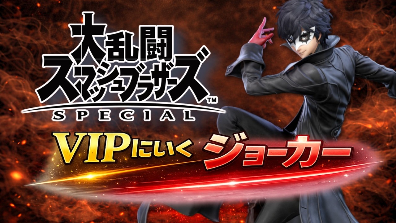 【ライブ配信中】 スマブラSP  絶対VIPいくジョーカー Day1 #縦型配信 #shorts