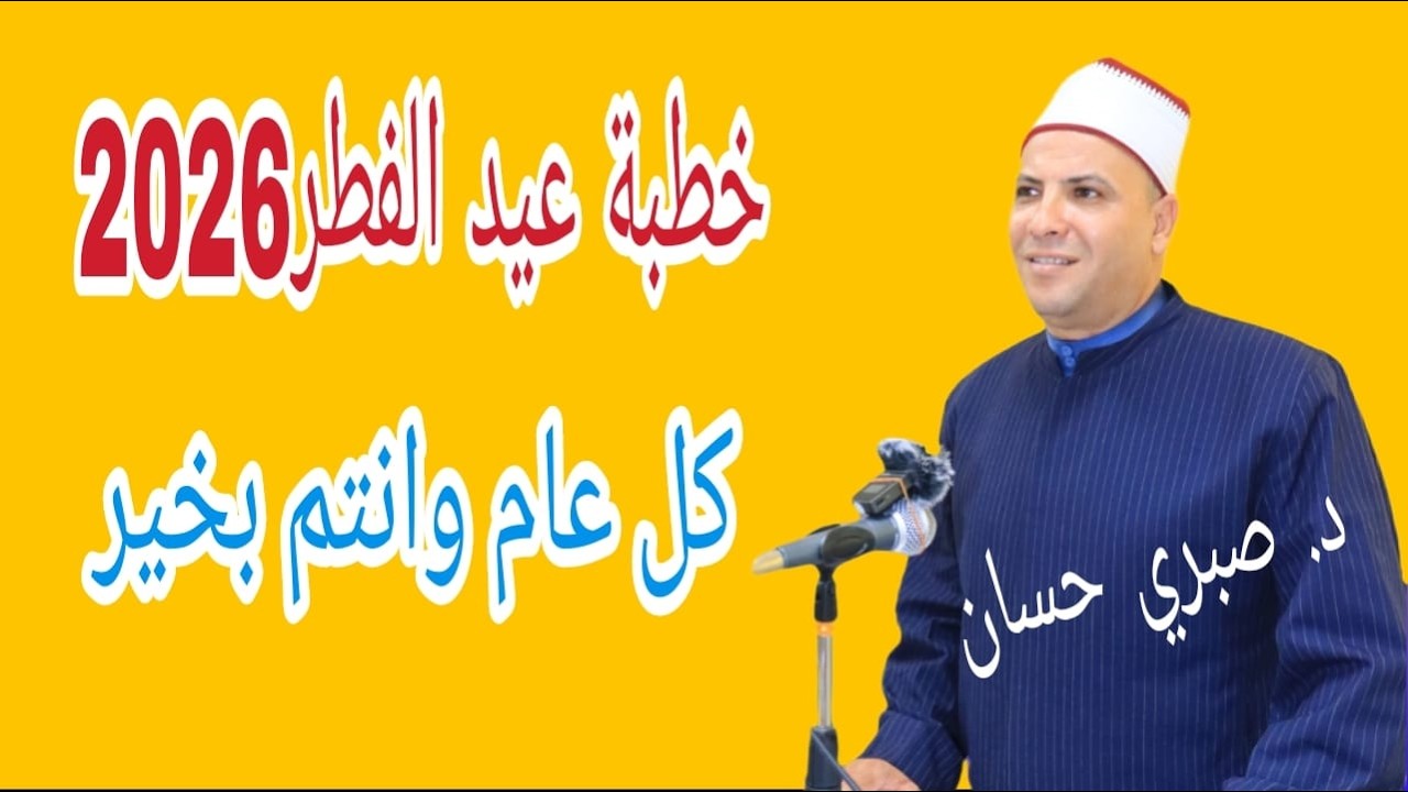 خطبة عيد الفطر للدكتور صبري حسان كل عام وانتم بخير 