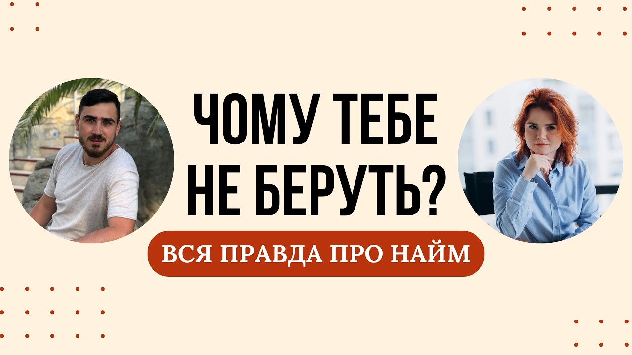 Ти шукаєш роботу? Ось що рекрутери не кажуть у 2026