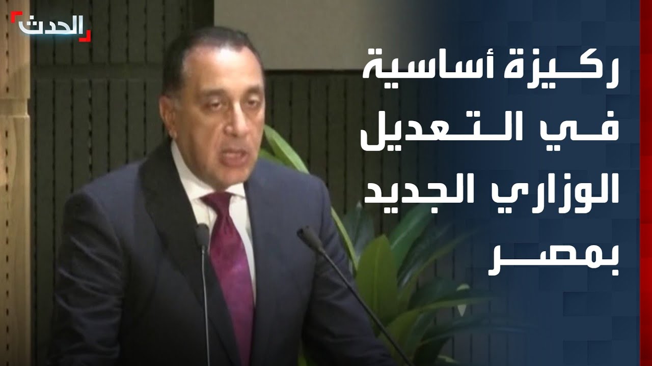 صحافي: التعديل الوزاري الجديد في مصر ركز على مسار الإصلاح الاقتصادي