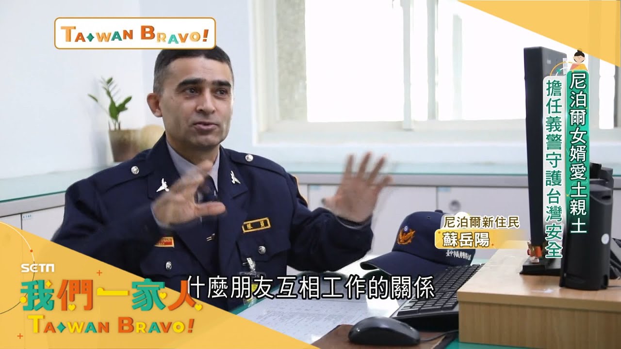 最愛台灣香菜! 尼泊爾女婿愛上台灣 擔任義警八年守護台灣安全 擴大臨檢.取締酒駕都參與｜李文儀主持｜【我們一家人 全集】20220109｜三立新聞台｜移民署