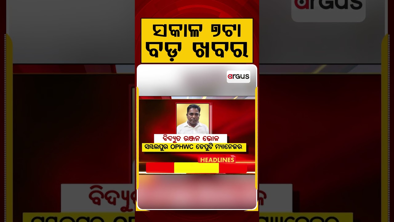ସକାଳ ୭ଟା ବଡ଼ ଖବର | 7AM Headlines | Today Top News | Big Breaking | Odisha Latest Update | Argus News