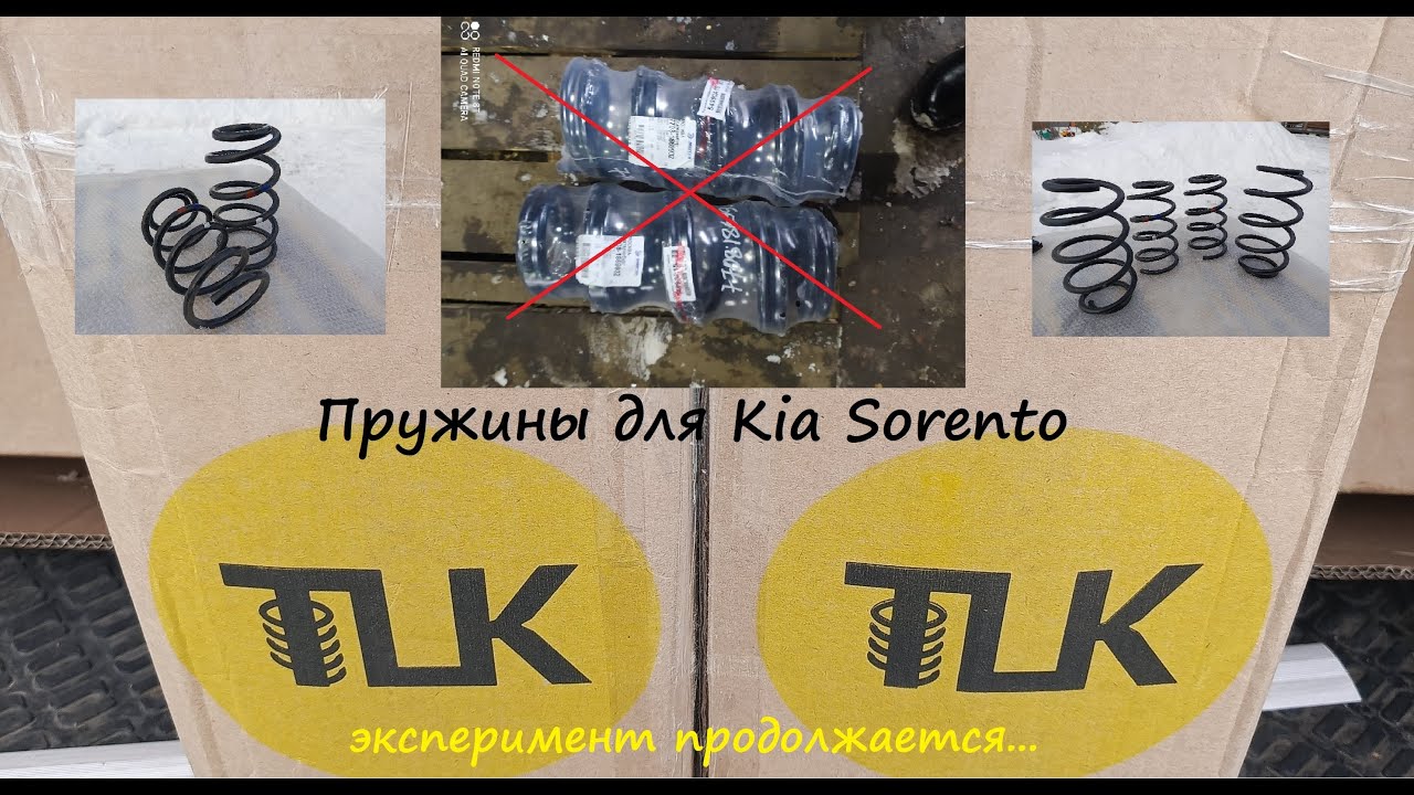 Пружины для Kia Sorento - эксперимент продолжается!