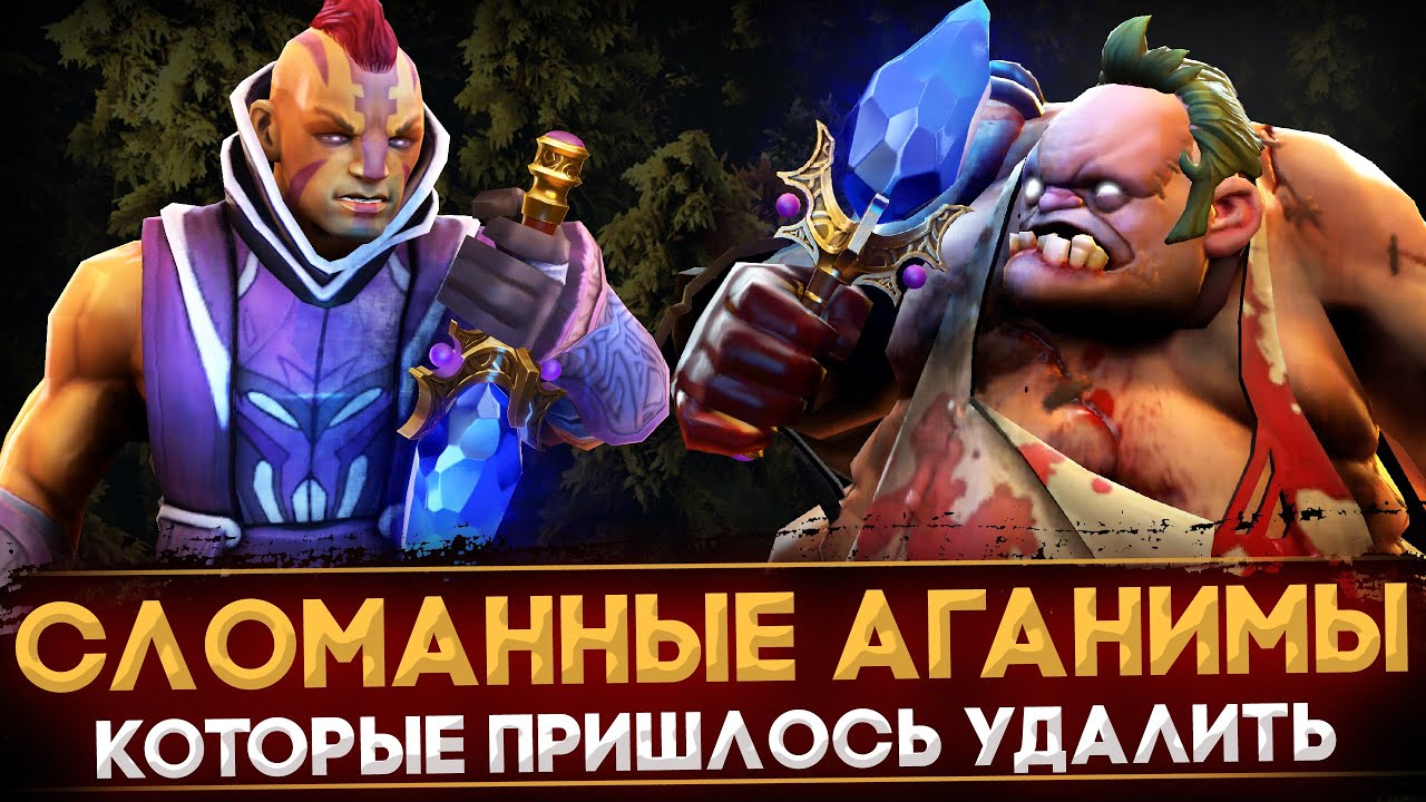 УДАЛЕННЫЕ АГАНИМЫ, КОТОРЫЕ ЛОМАЛИ ДОТУ | DOTA 2