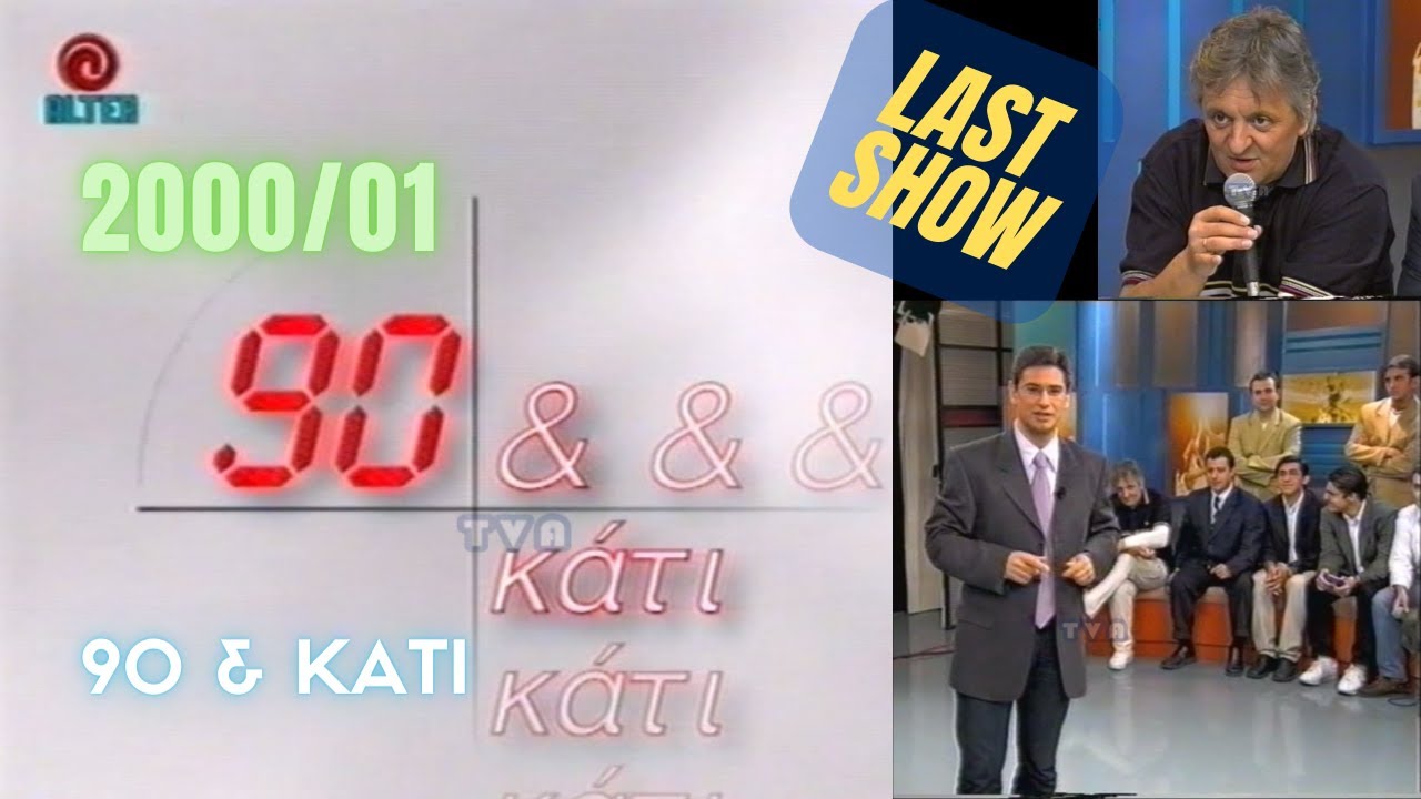 90 ΚΑΙ ΚΑΤΙ | alter | 2000/01 | ΤΕΛΕΥΤΑΙΑ ΕΚΠΟΜΠΗ