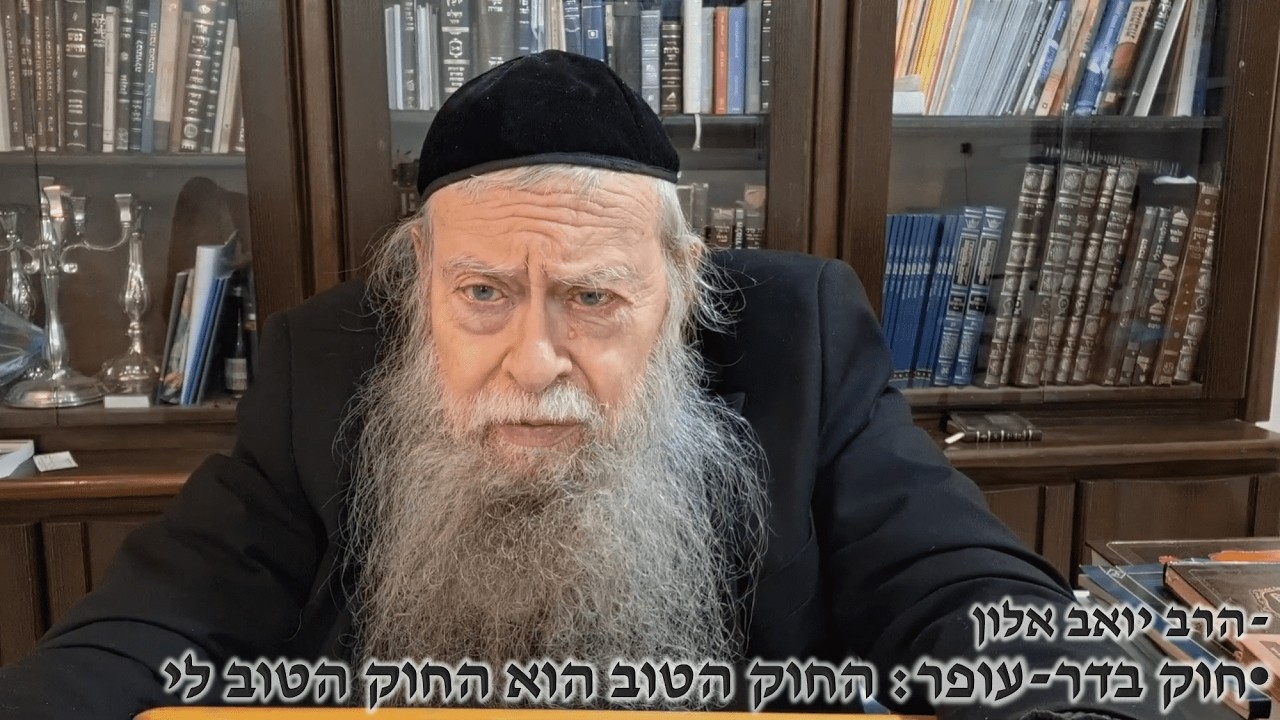 חוק באדר-עופר :החוק הטוב הוא החוק הטוב לי.