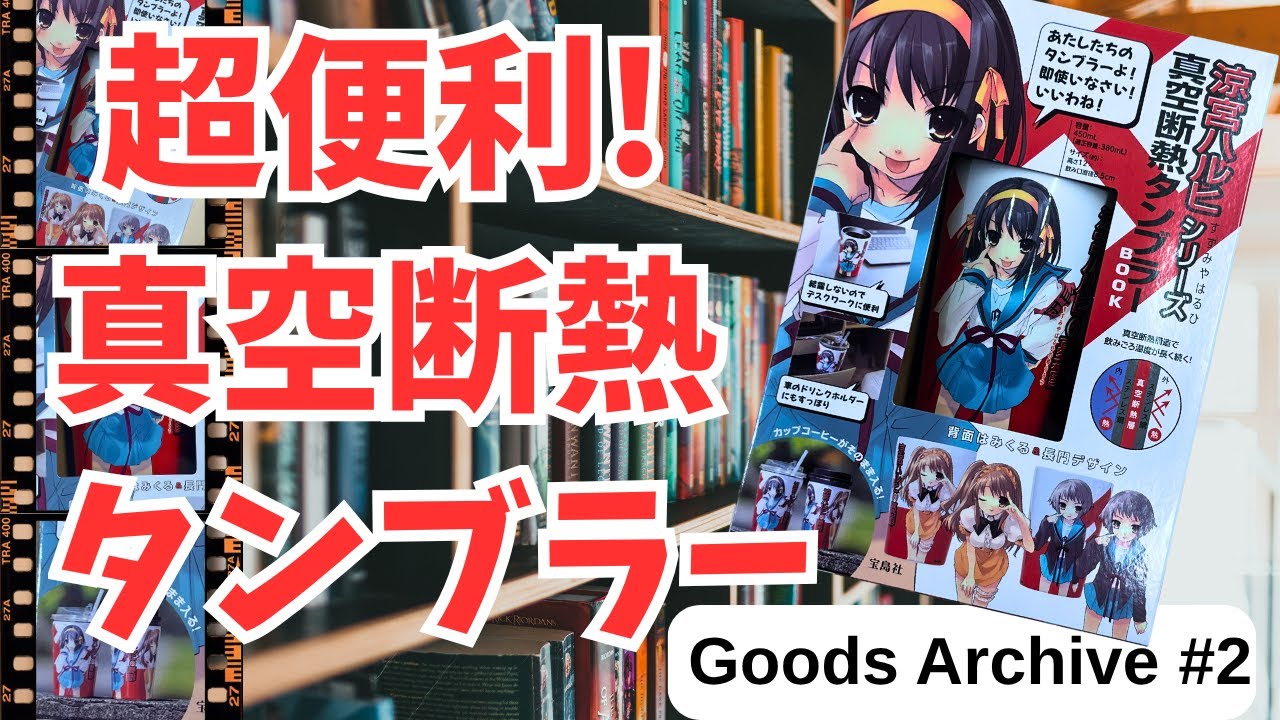 ※字幕修正版※ 何だか凄そうな名前の【涼宮ハルヒシリーズ 真空断熱タンブラーBOOK】Goods Archive!!vol.2 #涼宮ハルヒ #グッズ