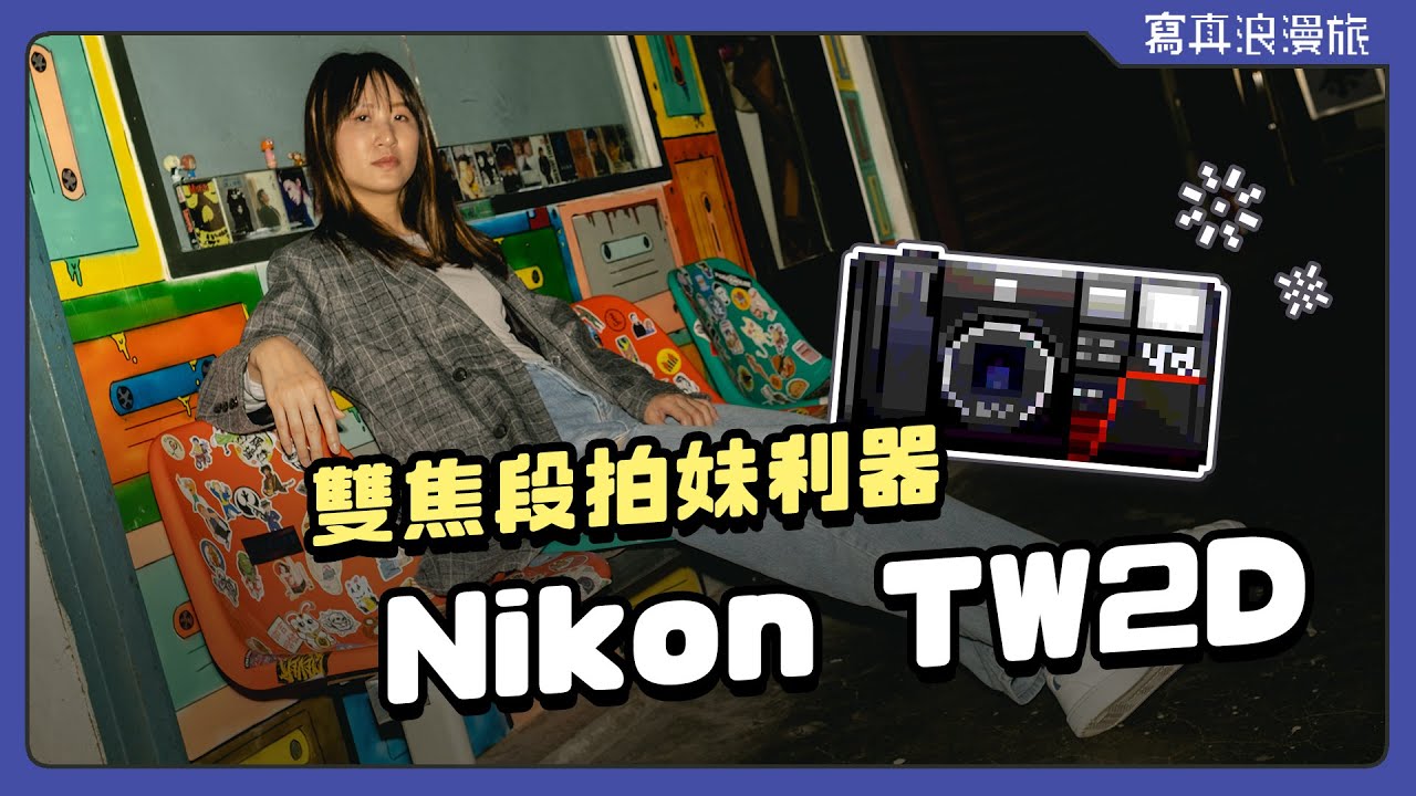 內建雙定焦鏡頭的傻瓜相機！在地新竹人帶你踅東門市場｜Nikon TW2D ♥【寫真浪開機 #003】