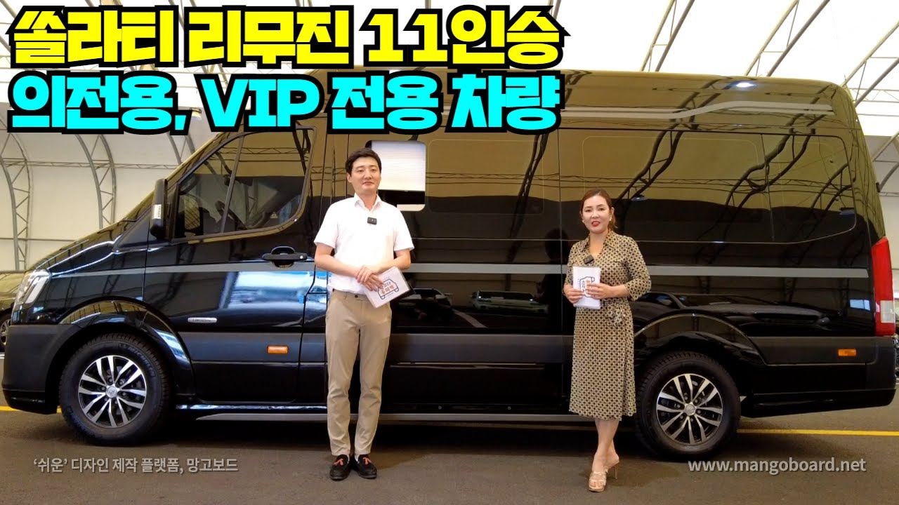 [판매완료] 주행거리 6,110km, 5,730만원 감가, 무사고, 의전용, VIP 전용, 현대 쏠라티 리무진 11인승 차량!!!
