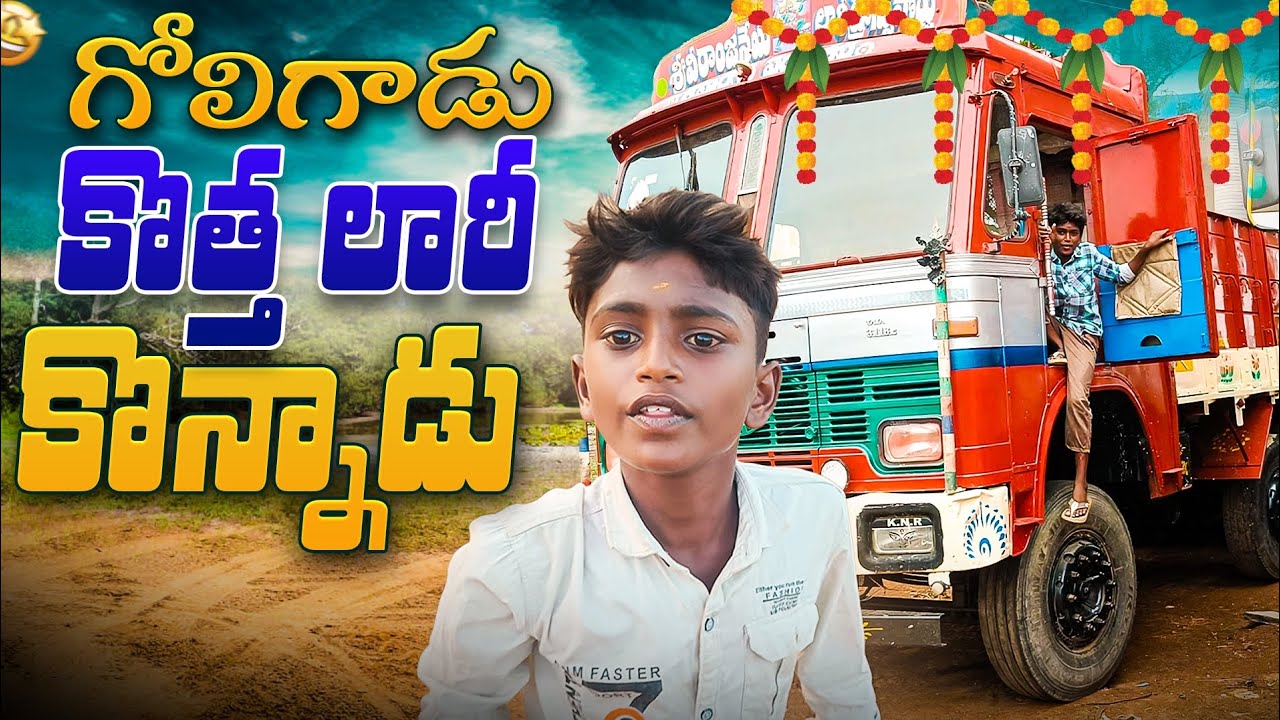 గోలిగాడు కొత్త లారీ కొన్నాడు #goligadu prank kathi star