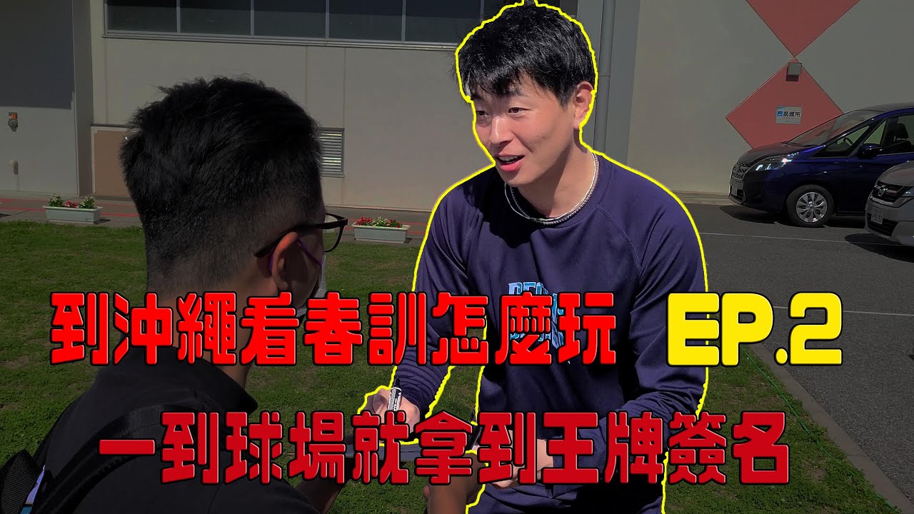 【日職春訓】到沖繩看春訓怎麼玩 EP2 -- 一到球場就拿到王牌簽名!!!｜吉祥物商品比球員商品還多的販賣部｜