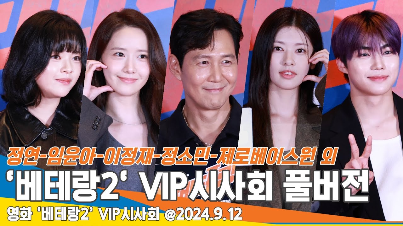 [4K FULL] 베테랑2 VIP시사회 포토월 풀버전 I_THEEXECUTIONER 24.9.12 Newsen