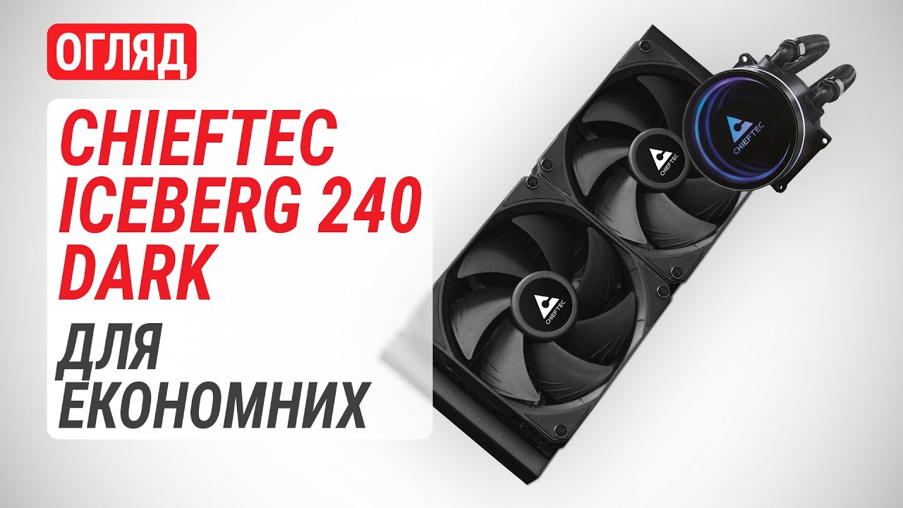 Огляд РСО CHIEFTEC Iceberg 240 DARK: Для економних