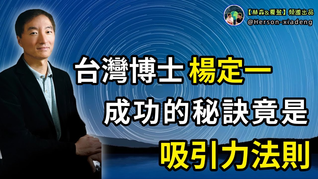台灣博士楊定一公佈成功的終極祕訣，深度解讀吸引力法則|赫森&夏登