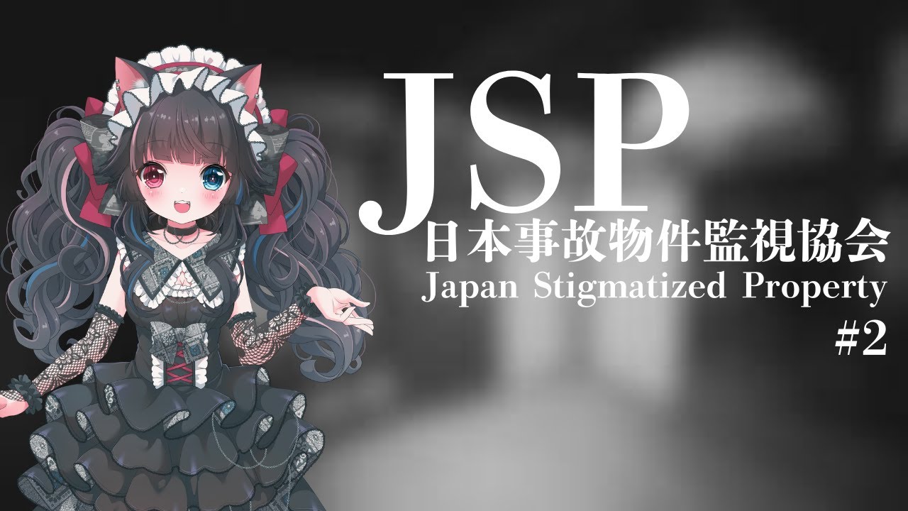 【 #JSP 】#2 日本事故物件監視協会で特別手当をもらうために監視員します🐾【 #奄音まや 】#vtuber #まや猫ゲーム記録