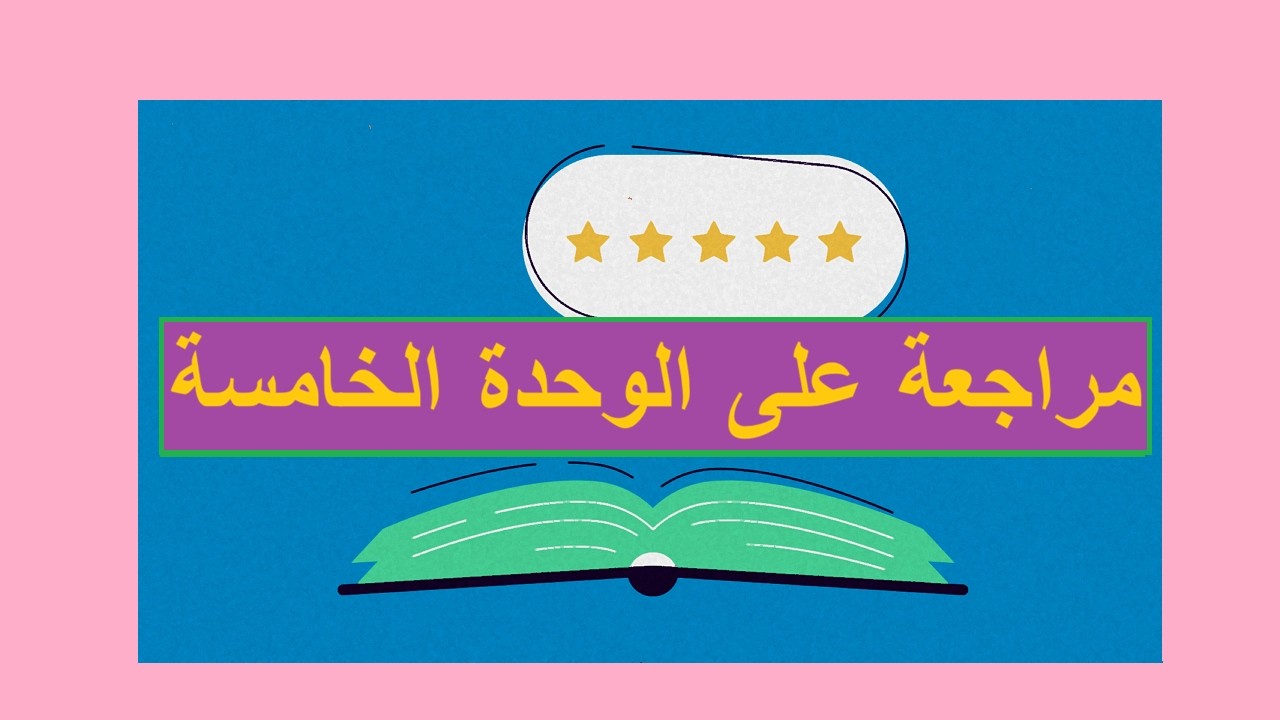 مراجعة على الوحدة الخامسة / العلوم البيئية / صف ثاني عشر / مناهج سلطنة عمان / كامبريدج /أ /محمد صالح