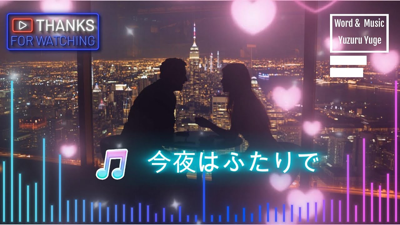 【ソウルフルなラブバラード】今夜はふたりで　/弓削ゆずる