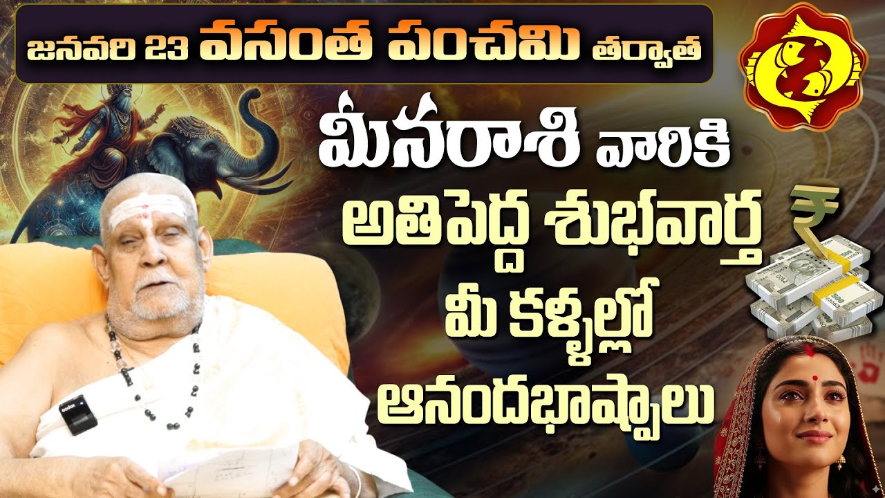 మీన రాశి వారికి అతిపెద్ద శుభవార్త | Pisces Horoscope Predictions January 2026 Telugu